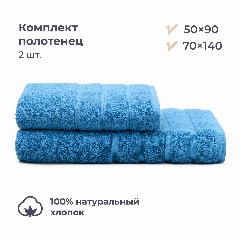 Комплект махровых полотенец 50х90/70x140 см, 2 шт, Homsly, синий, 50x90 см