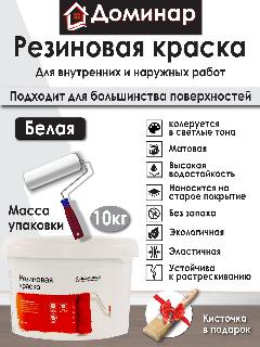 Резиновая краска для наружных, внутренних работ влагостойкая матовая БС 98 Доминар, белая, 10 кг