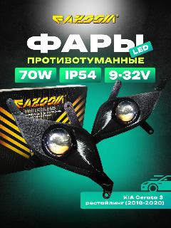 Линзованные LED ПТФ KIA Cerato 3 рестайлинг 2016-2020, черный