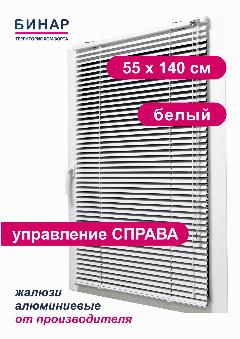Жалюзи горизонтальные БИНАР, алюминий, 55x140 см, управление правое, белые