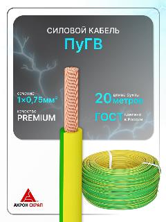 Провод электрический рэмкaбель ПуГВ 1х0.75 ж/з ГОСТ круглый 20 м, желтый/зеленый