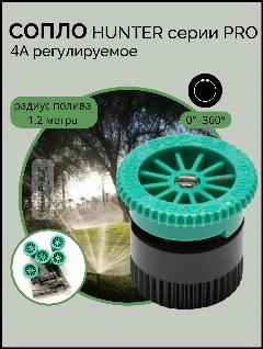 Сопло HUNTER 4A, статическое, для автоматического полива, площадь 4м² радиус 1,2 м, зеленый