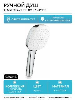 Ручной душ Grohe Tempesta Cube 110 27572003 Хром пластик