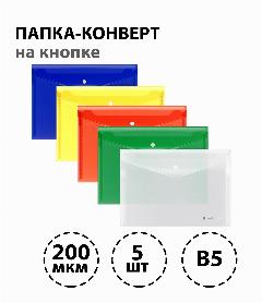 Набор из 5 шт. - Папка-конверт на кнопке Berlingo "No Secret", В5, 200 мкм, ассорти, разноцветный, 280*210