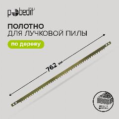 Полотно для лучковой пилы 762 мм Pobedit, серый