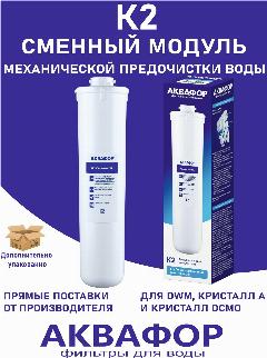Сменный модуль К2 Кристалл картридж Акв