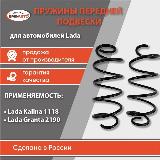 Комплект пружин передней подвески Лада Калина 1119, Гранта 2190 2 шт. Пружины передние бмк-авто — фото 2