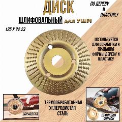 Диск обдирочный/шлифовальный "тарелка" из углеродистой стали для УШМ/ 125х22.23/ по дереву и пластику