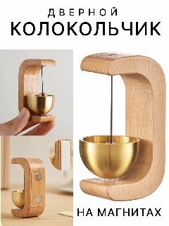 Придверный колокольчик на магните и липкой ленте. Музыка ветра., бежевый