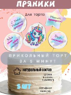 Имбирные пряники на торт для девочки Единорожка, 5 шт.