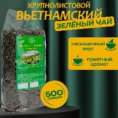 Чай листовой заварной зеленый крупнолистовой ароматный 500 гр.