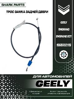 Трос замка задней двери Geely Emgrand, Emgrand EC7