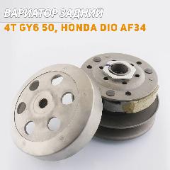 Вариатор задний для китайского скутера, Honda DIO AF34 (с барабаном) 139QMB,139QMA