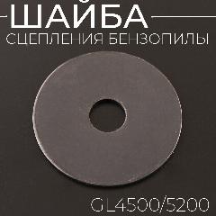 Шайба сцепления бензопилы GL4500/5200 "BEEZMOTO"