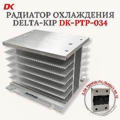 Радиатор охлаждения DELTA-KIP DK-РТР-034 для твердотельных реле