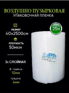 Воздушно пузырьковая пленка "Компакт" 25*0.4 м, двухслойная.