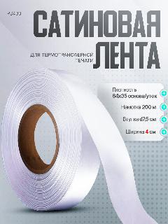 Лента сатиновая для термотрансферной печати белая 40мм x 200м, белый, однотонный