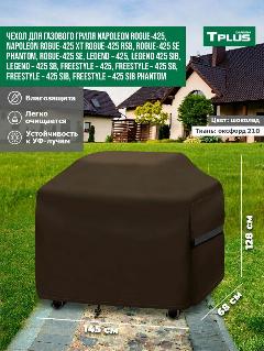 Чехол для газового гриля Napoleon Rogue-425, Legend-425, Freestyle-425 1450x680x1280 мм (оксфорд 210, шоколад), Tplus, шоколадный