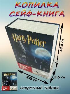 Сейф копилка Гарри Поттер книга тайник, черный