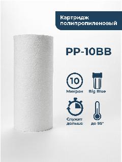 Картридж фильтра для очистки воды полипропиленовый “Нептун” PP-10BB 10мкм. Грубая механическая очистка воды от ила, песка, ржавчины и т. д., 10 мкм