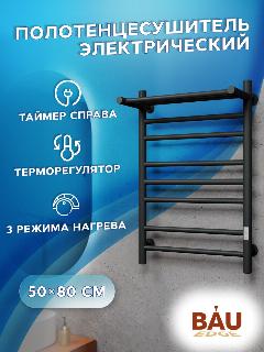 Полотенцесушитель электрический с полкой BAU В10 50х80 П7 (2+3+2) с таймером справа, черный матовый RAL 9005