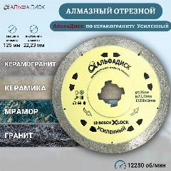 Алмазный отрезной Альфа Диск по керамограниту и граниту Усиленный 125 мм XLOCK