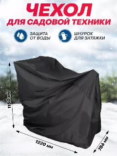 Чехол для мотоблока, снегоуборщика, бетономешалки, черный