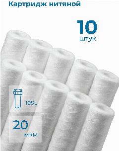 Комплект картриджей фильтра для очистки воды 10шт нитяной “Нептун” PS-10SL 20мкм. Грубая механическая очистка воды от ила, песка, ржавчины и т. д., 20 мкм