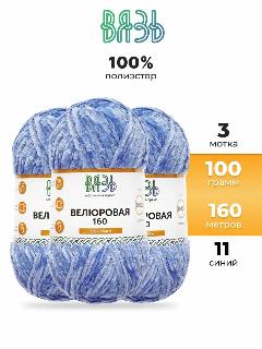 Пряжа для вязания Вязь 'Велюровая' 100г, 160м (100% полиэстер) (11 синий), 3 мотка, №11 синий