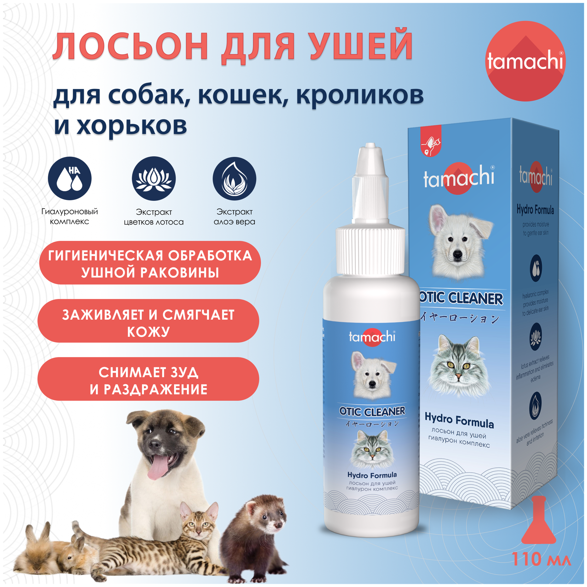 Лосьон для ушей Tamachi для кошек и собак, 110 мл