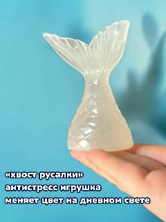 Мялка антистресс игрушка Хвост русалки , меняет цвет на солнце, прозрачный, 4x9x4 см