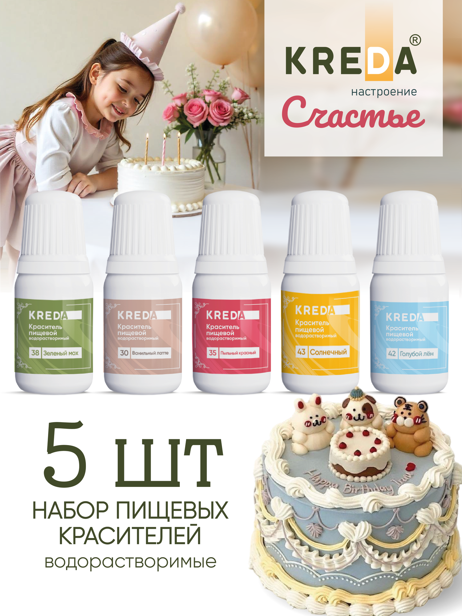 Набор пищевых красителей KREDA "Cчастье", гелевый, 5 цветов