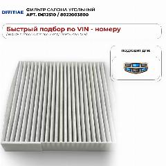Фильтр салона DIVITIAE D612510/8022003800, для Geely Atlas/Atlas Pro, угольный