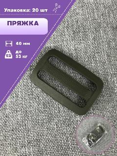 Пряжка двухщелевая 40мм полиацеталь ПФЛ, цв. хаки, упаковка 20 шт, хаки, хаки 6