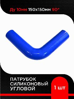 Патрубок силиконовый угловой Ду 10 мм 150х150мм 90 гр