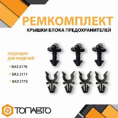 Ремкомплект замка блока предохранителя ВАЗ 2170 Приора