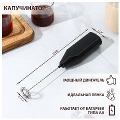 Капучинатор Доляна, 20×4×2,5 см, цвет чёрный, 9408993, черный