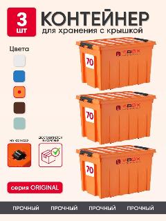 Контейнер пластиковый с крышкой для хранения продуктов, вещей или игрушек. Набор коробов на колесиках, 3 штуки, 70л, цвет оранжевый