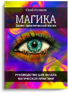 Магика. Базис практической магии. Руководство для начала магической практики
