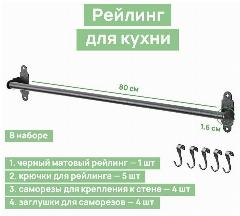 Рейлинг для кухни 80 см, черный
