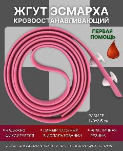 Альфапластик Жгут кровоостанавливающий типа Эсмарха (1400х25 мм) 1 шт., розовый