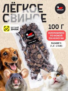 Легкое свиное мелкое S 100 гр., все
