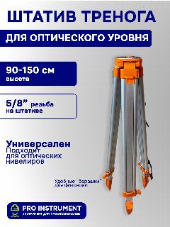 Штатив для оптического нивелира, высота - 150см