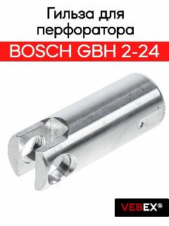 Гильза (цилиндр, поршень) для BOSCH GBH 2-24 VEBEX, серебристый
