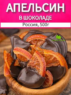 Дольки апельсина в шоколаде 500г, апельсин цукаты, сухофрукты ДОЛИНА СОЛНЦА