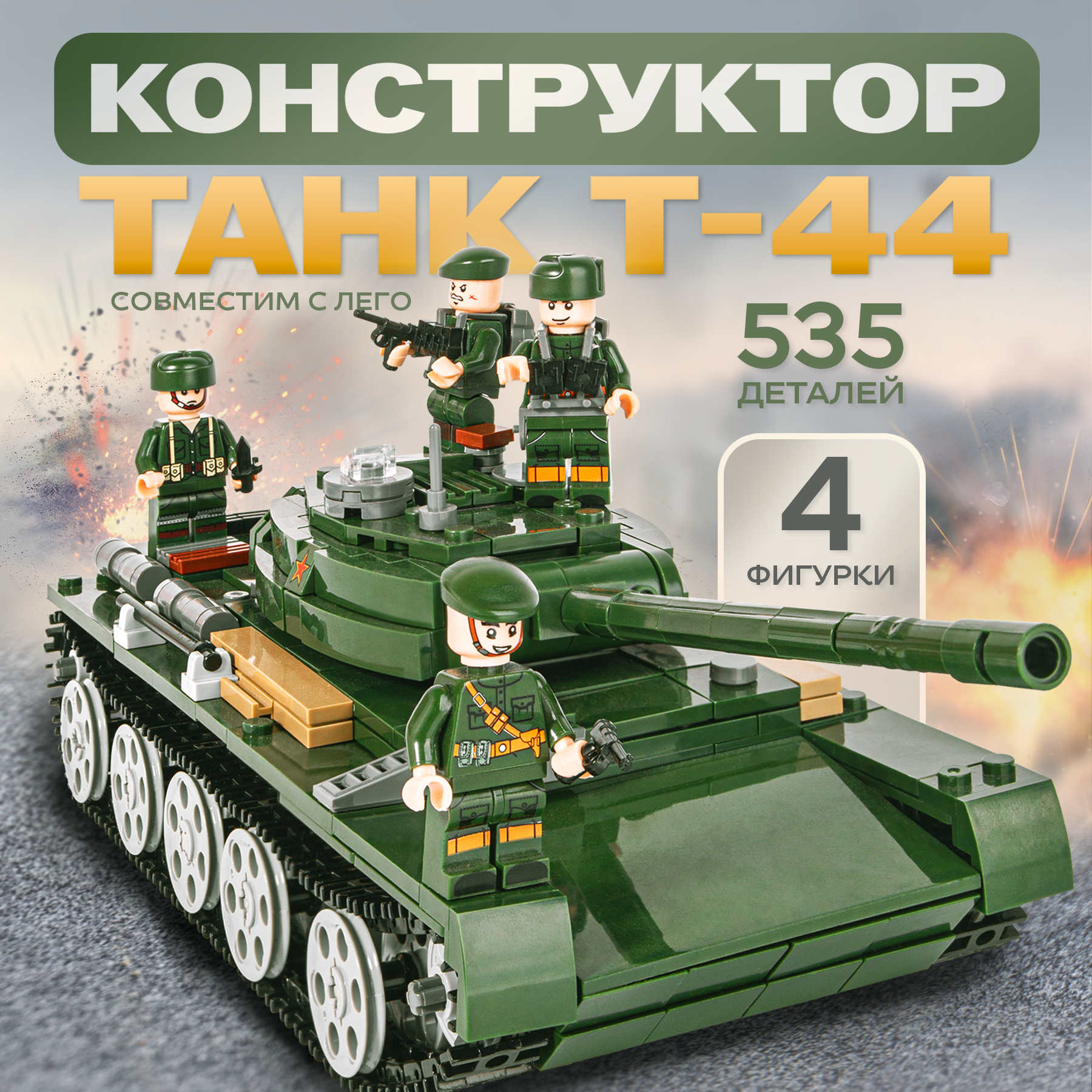 Военный конструктор танк т44 совместим с LEGO, темно-зеленый, коралловый, 200х95х85