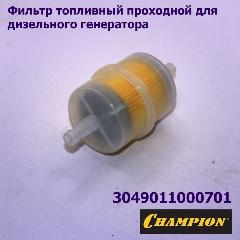 Фильтр топливный для дизельного генератора CHAMPION проходной, серый металлик, черный