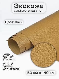 Самоклеящаяся искусственная экокожа заплатка, Professional materials, хаки, бежевый, песочный, хаки