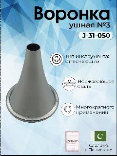 Воронка медицинская ушная хирургическая многоразовая №3 Surgicon/имеет Регистрационное удостоверение