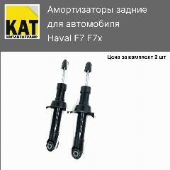Амортизаторы задние Хавал Ф7 Ф7Х (Haval F7 F7X) ZEKKERT комплект 2шт